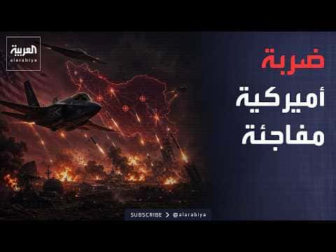 إيران تؤكد تعرضها لضربة أميركية جديدة