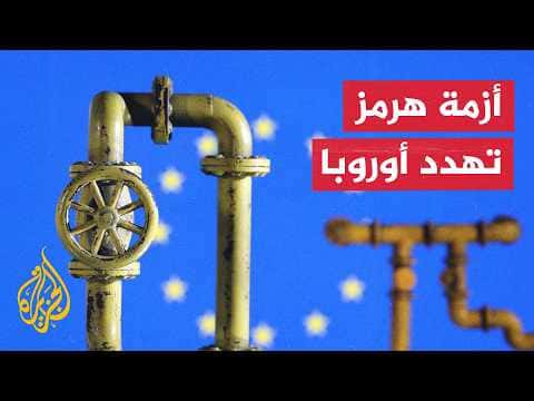 Hormuz crisis tests Europe's winter energy