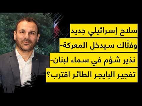 غراب ينعق بلبنان مع حضور طائرات تجسس وسلاح سري