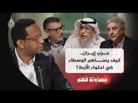 محاولة فهم حرب إيران ودور الوسطاء