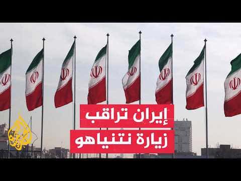 مواقف إيران في ظل التحركات الأمريكية الإسرائيلية