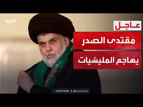 Muqtada al-Sadr warns against militia escalation