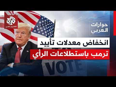 تفسير نتائج استطلاعات شعبية ترمب