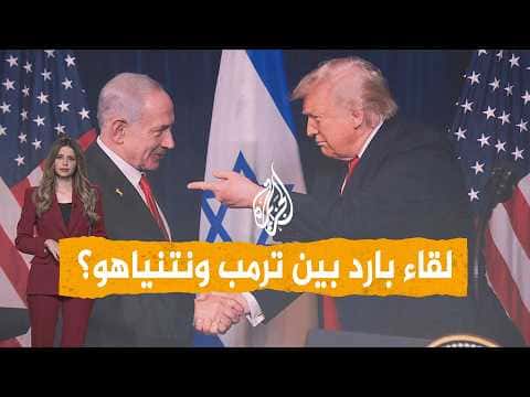 محتوى اجتماع ترمب ونتنياهو السري