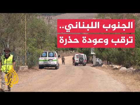 South Lebanon operations ongoing amid resident waits