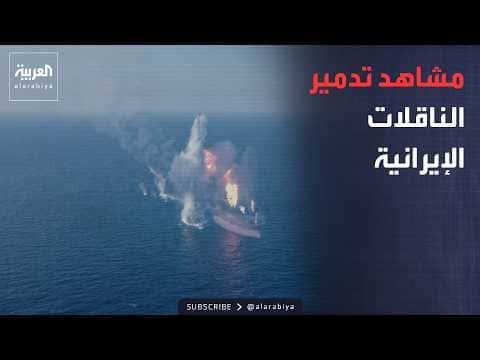ضربات أميركية على ناقلات تمويلية للحرس