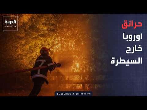 حريق 160 ألف هكتار في أوروبا