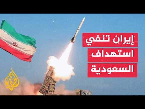 إيران تؤكد عدم مسؤوليتها عن هجمات على السعودية