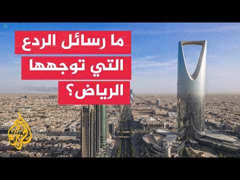 رسائل الرياض السياسية وخطوطها الحمراء بعد الضربات