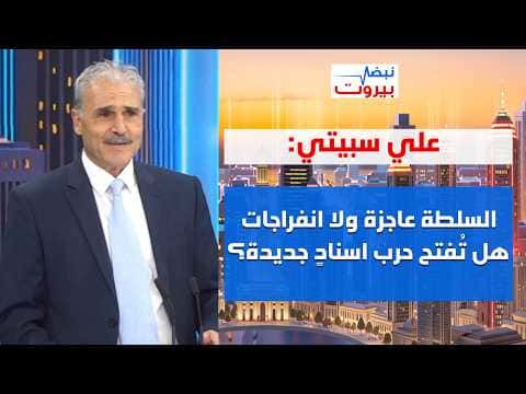 Ali Sbeitie on Aoun's Washington visit