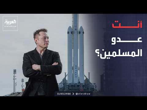 تصريحات ماسك عن المسلمين تثير الاهتمام