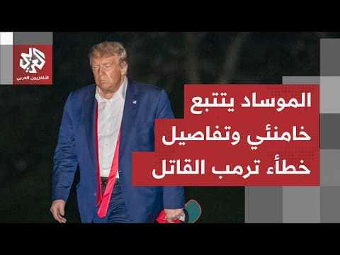 جولة الصحافة ترمب في مأزق واختفاء المرشد يربك الموساد وإيران واثقة