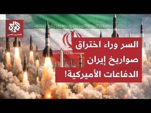 اختراق الصواريخ الإيرانية لدفاعات واشنطن