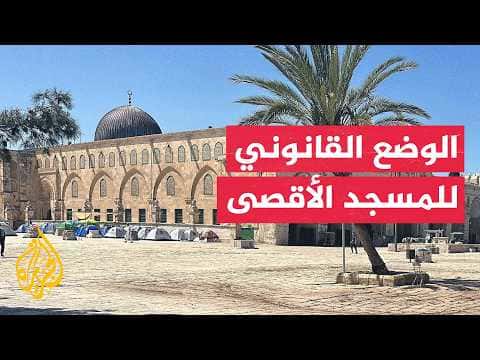 Legal status of Al-Aqsa Mosque