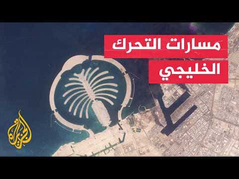 خليج بين التصعيد والتهدئة