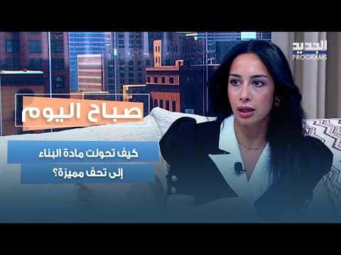 من الإسمنت إلى الفنون التحف
