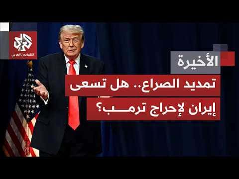 إيران تسعى لإطالة الصراع مع واشنطن