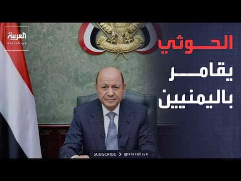 العليمي يتهم الحوثي بتهديد مصالح اليمن لدعم إيران