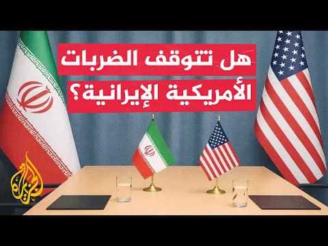 متى يحدث وقف النار بين طهران وواشنطن