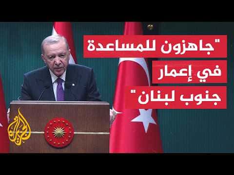 أردوغان: دعمنا للجيش اللبناني مستمر