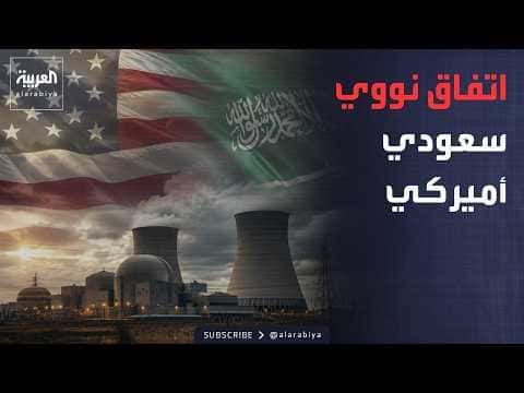 نشرة الرابعة| اتفاق نووي سعودي أميركي وتوحيد القرار اليمني