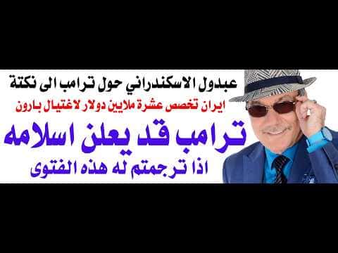 Dr. Osama Fawzi on Trump and Saudi fatwa