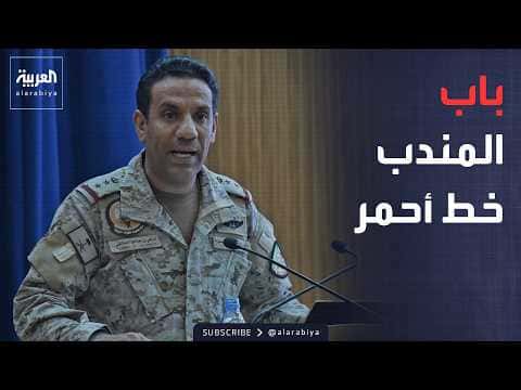 تحالف دعم الشرعية يحمي سفنه في باب المندب