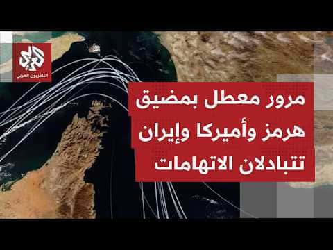 مضيق هرمز بين روايتين متباينتين