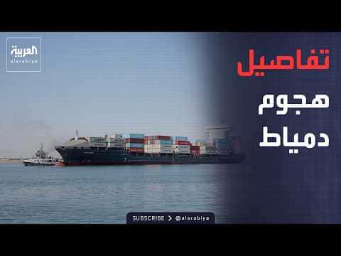 حادث ميناء دمياط يثير القلق