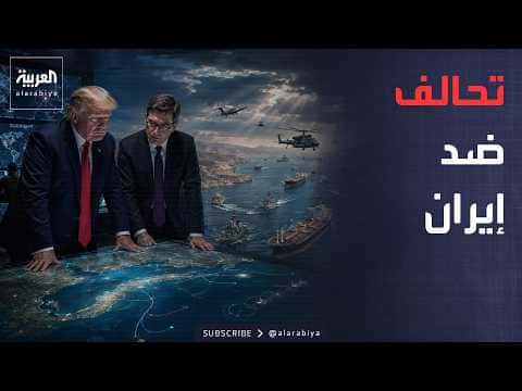 أميركا وبريطانيا تتجهان لتحالف عسكري ضد إيران