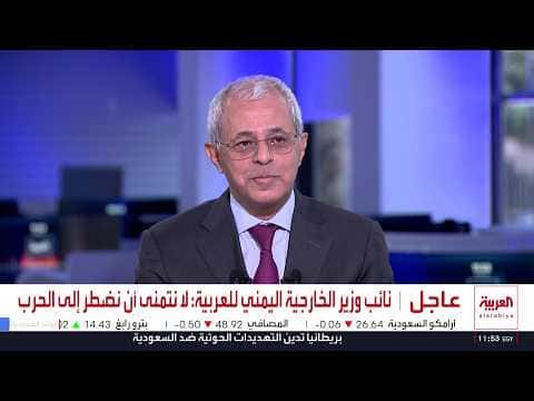 Interview with Yemen’s Deputy Foreign Minister