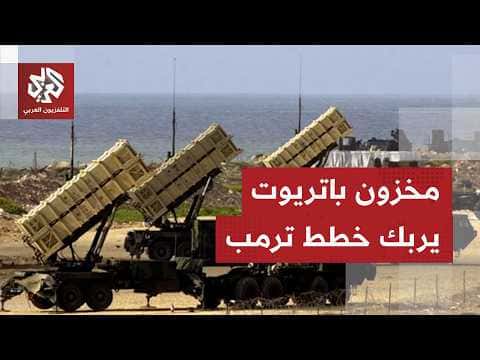 مخزون الباتريوت يوقف تصعيد ترمب