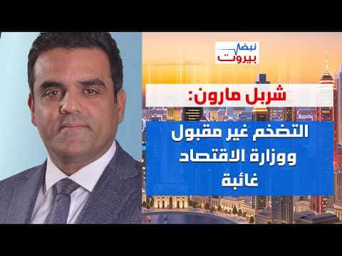 Shawbill Maroun Criticizes Government