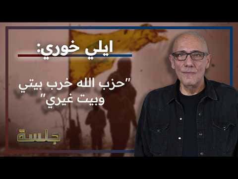 ايلي خوري: الحزب يمثّل الأقلية