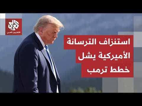 Trump halts Iran plan due to missile shortage