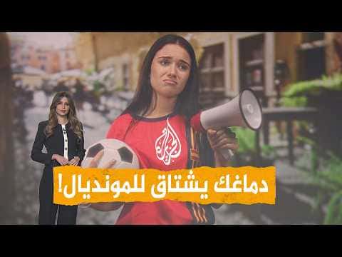 هل تعاني من اكتئاب بعد المونديال