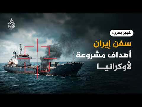 Maritime expert: Assisting Russia fuels Ukraine conflict