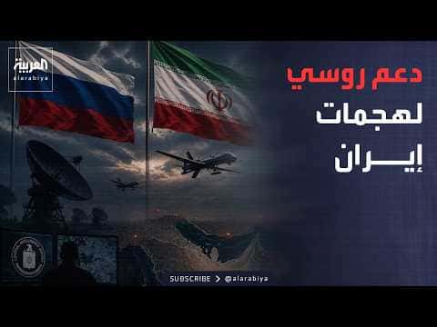 تورط روسي محتمل بمساعدة إيران ضد الـ CIA