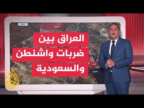 هل تشعل الضربات الأمريكية السعودية تصعيداً جديداً