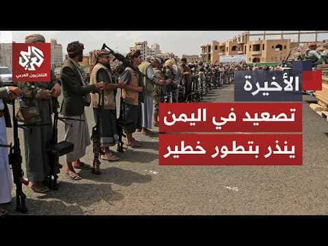 الحكومة اليمنية تقصف الحوثيين ورد الجماعة في السعودية