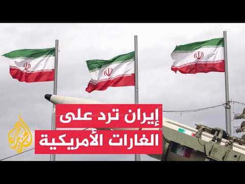 الحرس الثوري يستهدف قواعد أمريكية ورئيس وزراء العراق يزور طهران
