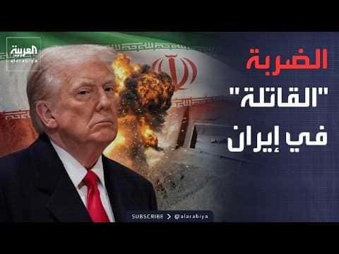 العالم الليلة جبل الفأس يحسم مستقبل النووي الإيراني
