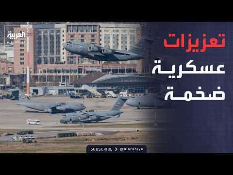 نقل جوي أمريكي كبير تجاه المنطقة