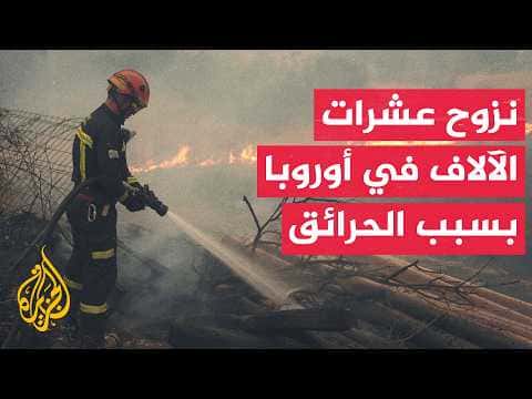 حرائق إسبانيا وفرنسا تجبر 45 ألف على النزوح