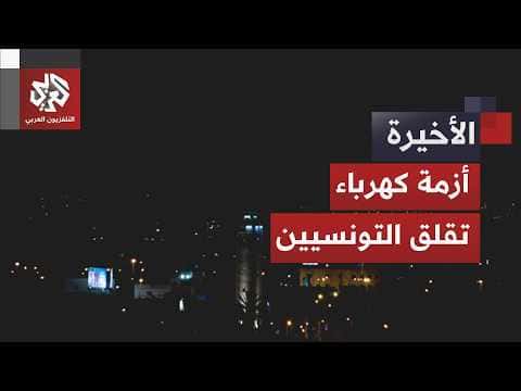 موجة حر تثير أزمات انقطاع الكهرباء في تونس