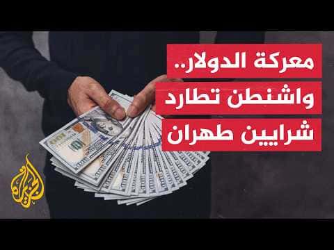 U.S. Sanctions Limit Iran's Dollar Access