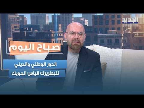 Dr. Rony Khalil Charts Patriarch Elias Howayek's Role in Lebanon
