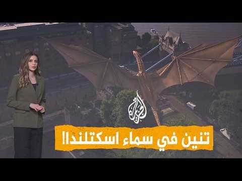 تنين في سماء اسكتلندا يثير الرعب