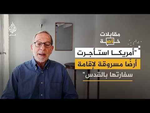 هل افتتحت السفارة الأمريكية في القدس المتنازع عليها