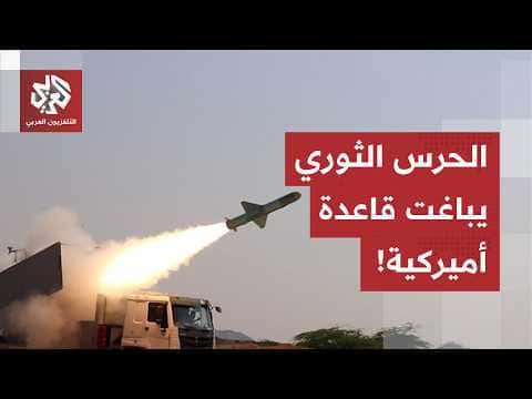 Revolutionary Guards target airbase and US unit